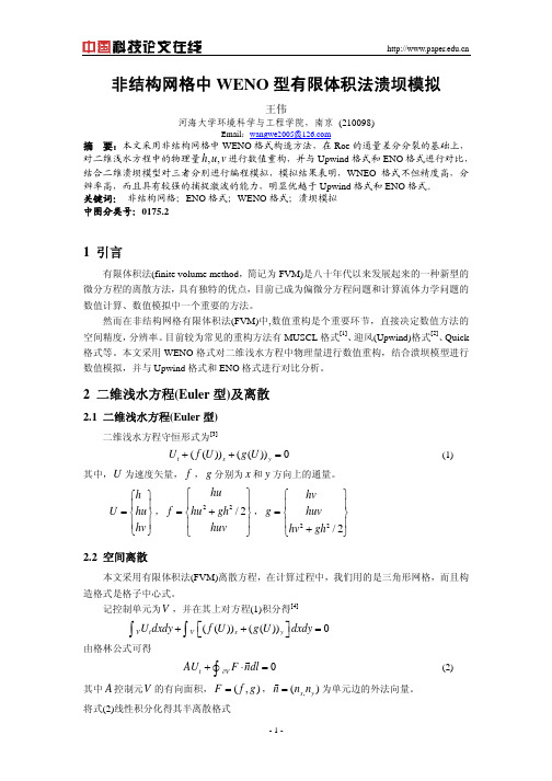 非结构网格中WENO型有限体积法溃坝模拟