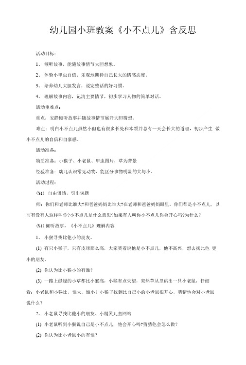 幼儿园小班教案《小不点儿》含反思.doc