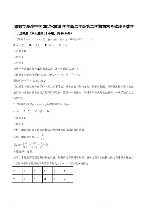河北省磁县滏滨中学2017-2018学年高二下学期期末考试数学(理)试题(名师解析)