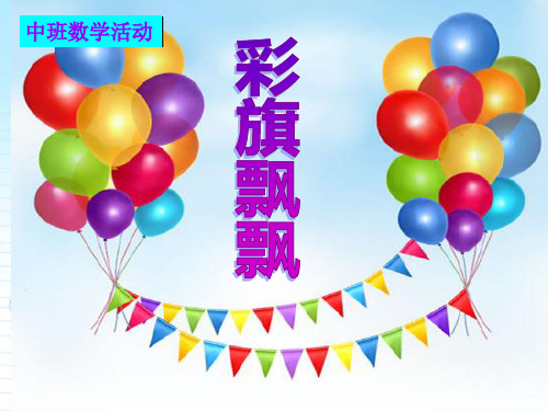 中班数学按规律排序.11ppt课件