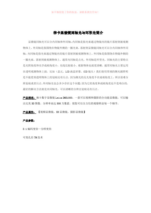 徕卡显微镜同轴光与环形光简介(参考模板)