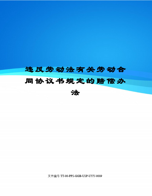 违反劳动法有关劳动合同协议书规定的赔偿办法