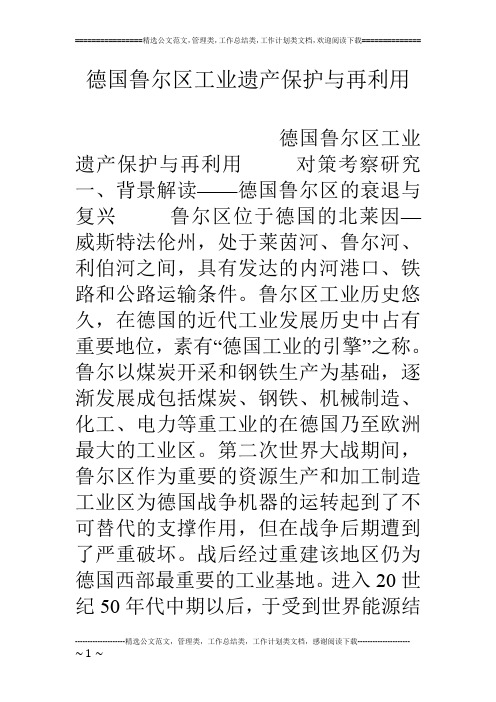 德国鲁尔区工业遗产保护与再利用