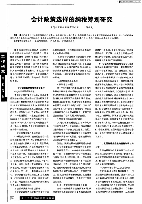 会计政策选择的纳税筹划研究
