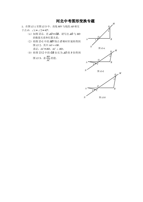 河北中考图形变换专题