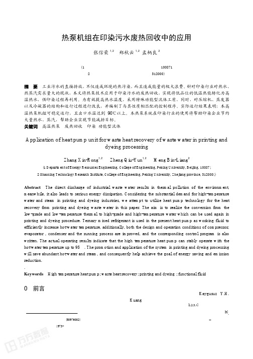 热泵机组在印染污水废热回收中的应用