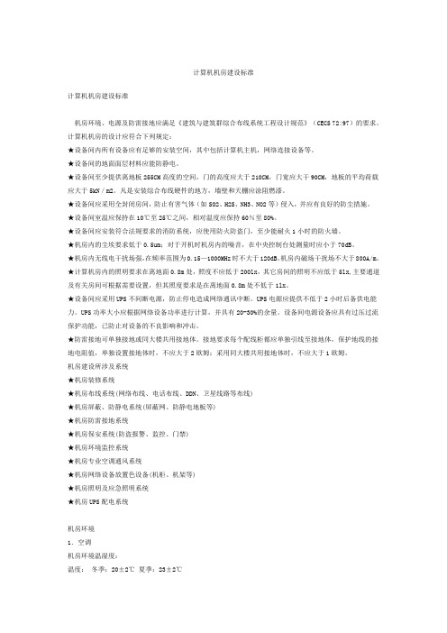 计算机机房建设标准