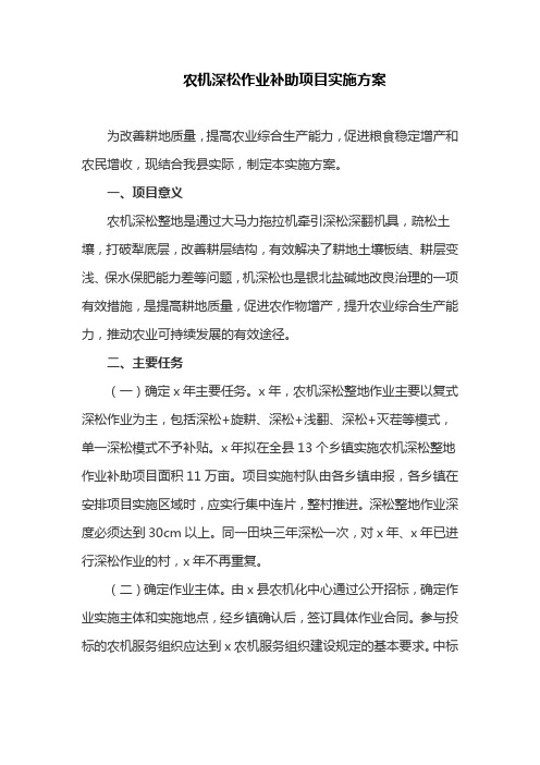 农机深松作业补助项目实施方案(最新)