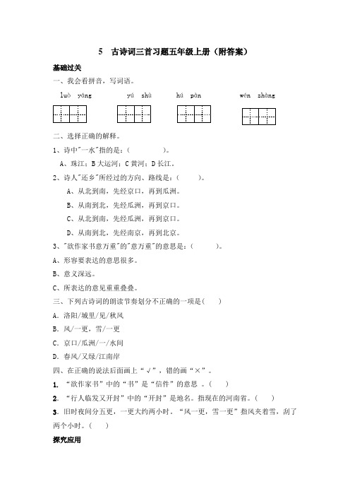 五年级上册 古诗三首(泊船瓜洲、秋思、长相思) 习题1附答案