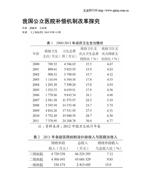 我国公立医院补偿机制改革探究