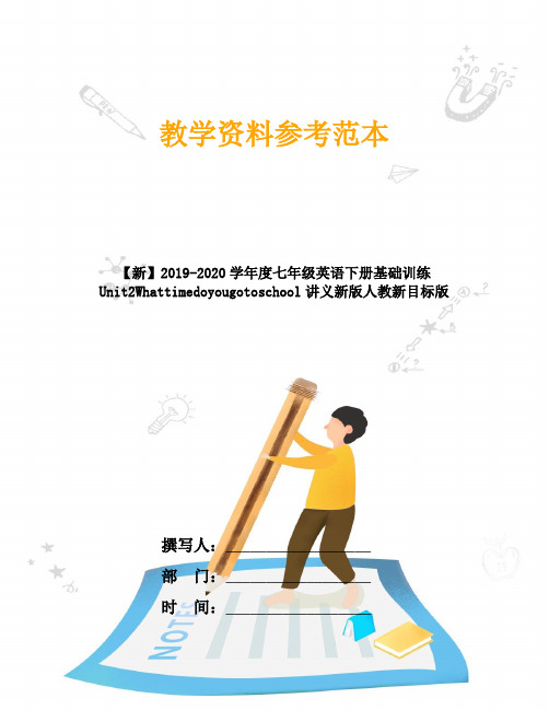【新】2019-2020学年度七年级英语下册基础训练Unit2Whattimedoyougotoschool讲义新版人教新目标版