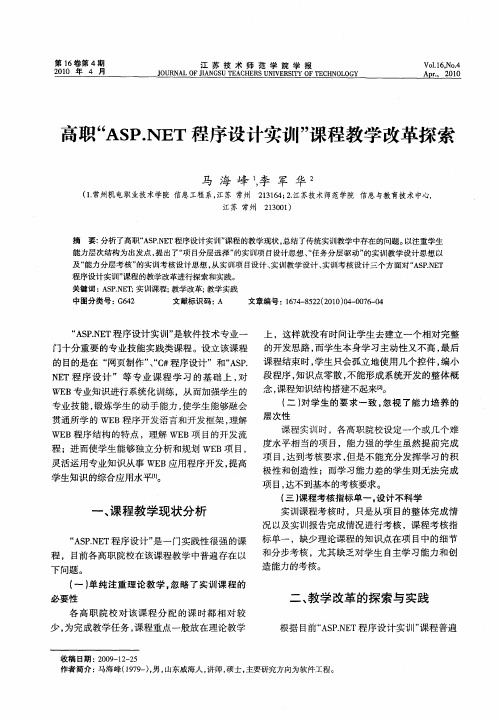 高职“ASP.NET程序设计实训”课程教学改革探索