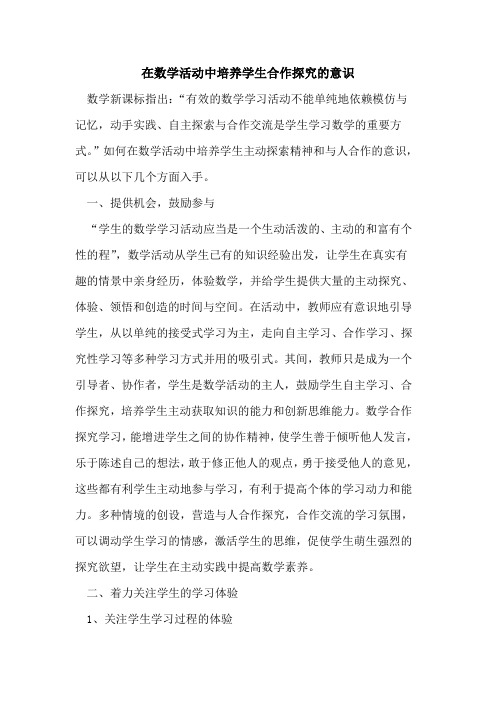 在数学活动中培养学生合作探究的意识