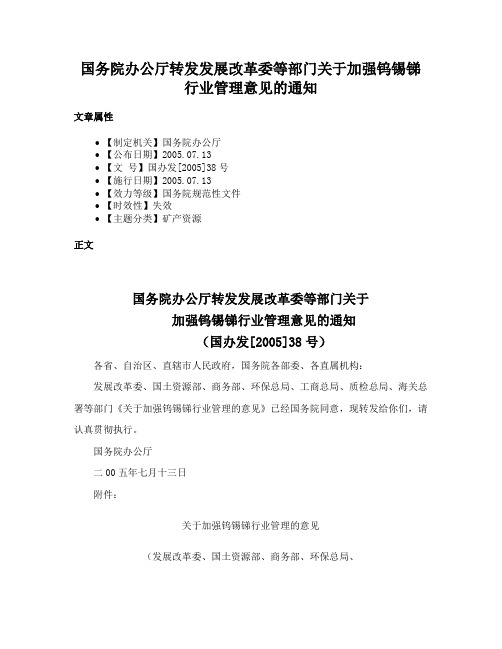 国务院办公厅转发发展改革委等部门关于加强钨锡锑行业管理意见的通知