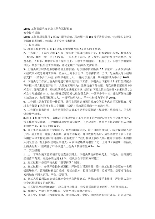 13031工作面端头支护及上隅角抽放安全技术措施