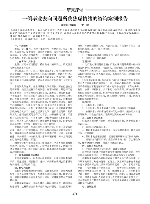 一例毕业去向问题所致焦虑情绪的咨询案例报告