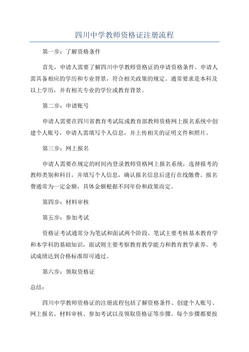 四川中学教师资格证注册流程