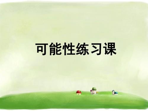 《可能性》PPT课件 人教新课标7