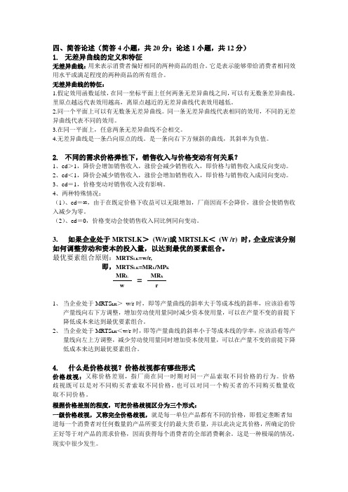 微观简答题答案