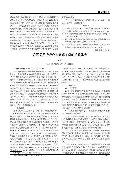 左西孟旦治疗心力衰竭1例的护理体会