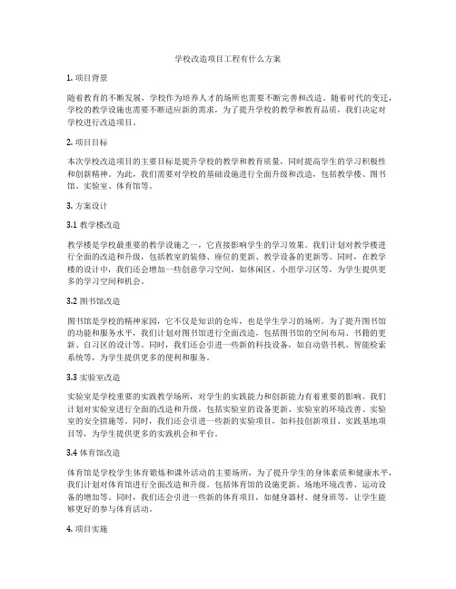 学校改造项目工程有什么方案