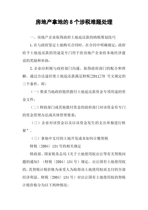 房地产拿地的8个涉税难题处理