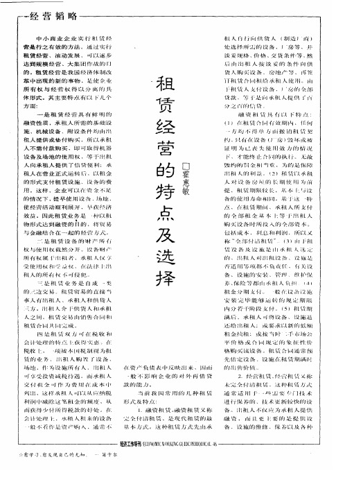 租赁经营的特点及选择