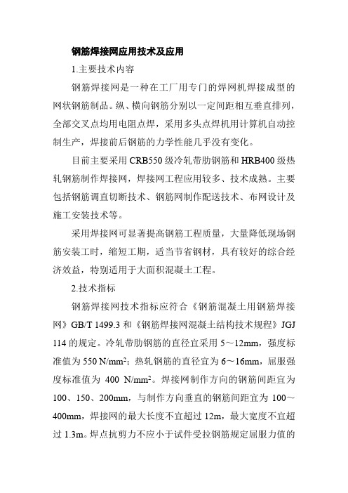 钢筋焊接网应用技术及应用