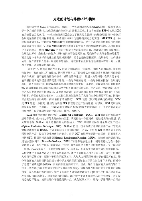先进的计划与排程(APS)模块