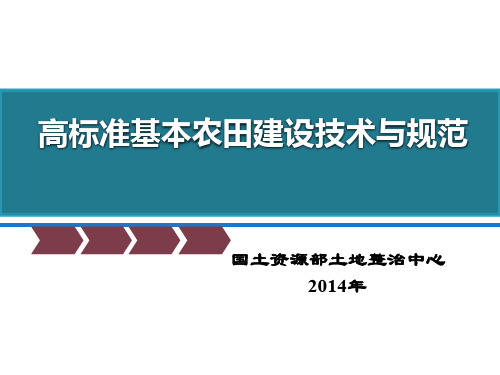 高标准农田建设技术与规范