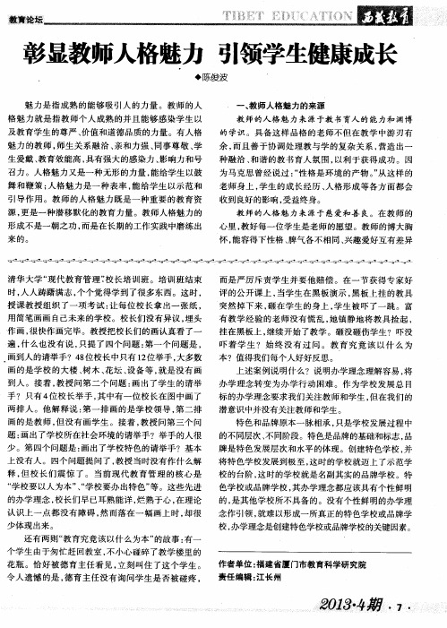 彰显教师人格魅力 引领学生健康成长