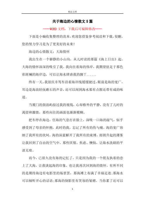 关于海边的心情散文5篇