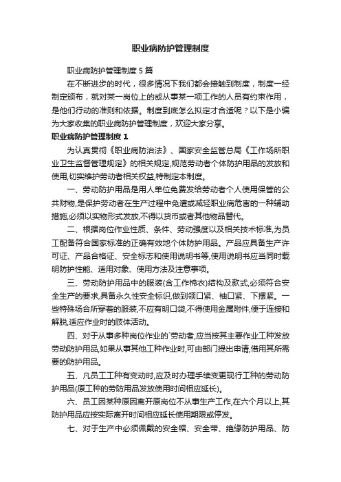 职业病防护管理制度