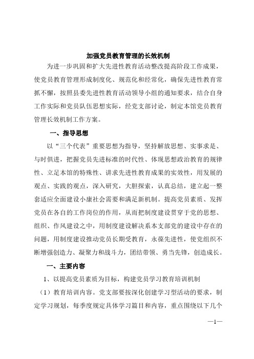 加强党员教育管理的长效机制