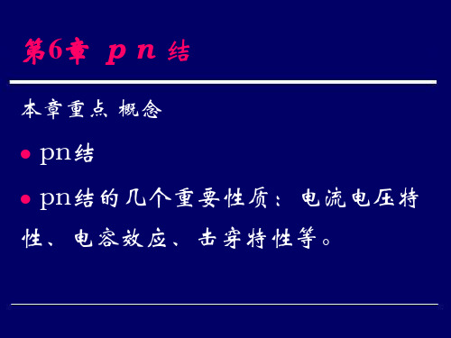 2012_半导体物理_6_pn结-2014-05-06