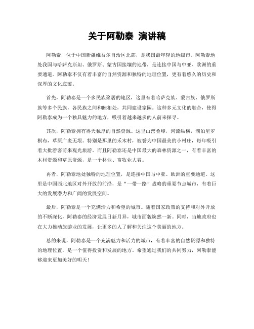 关于阿勒泰 演讲稿