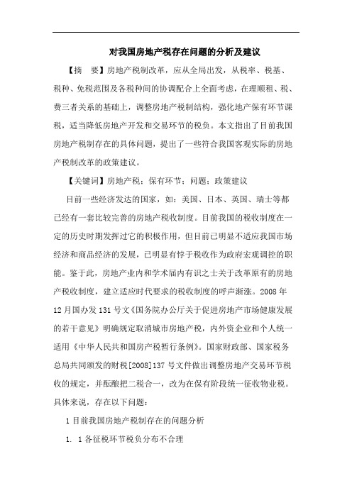 对我国房地产税存在问题的分析及建议