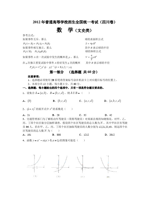 2012高考试题—数学文(四川卷)word版含答案