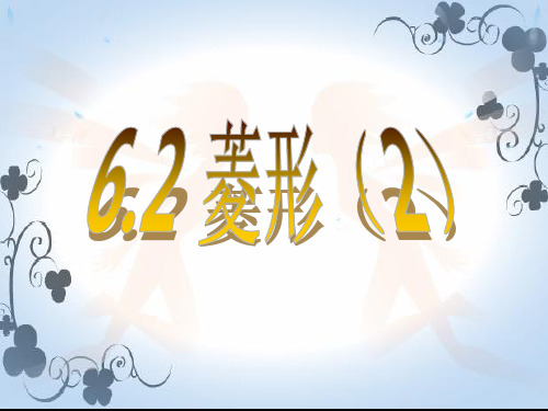 (1)菱形的定义是什么