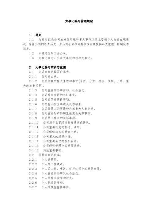 大事记编写管理规定
