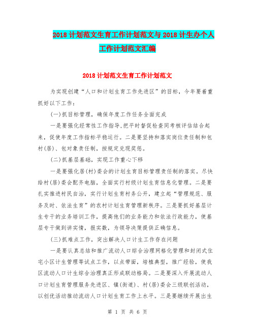 2018计划范文生育工作计划范文与2018计生办个人工作计划范文汇编
