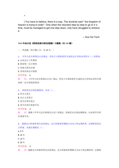 bqrdjhr2-010年会计证《财经法规与职业道德》习题集(共100题)-知识讲解