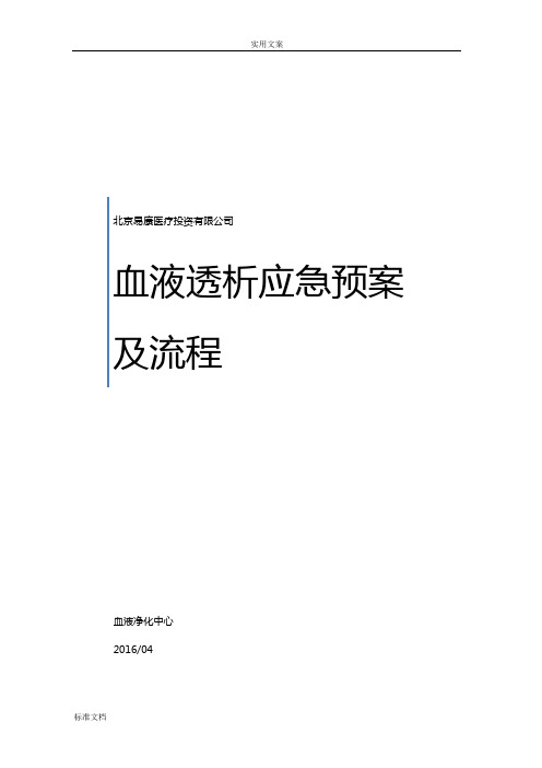 血液净化中心应急预案及流程