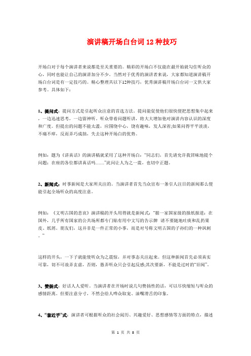 演讲稿开场白台词12种技巧与演讲稿开场白如何设计汇编