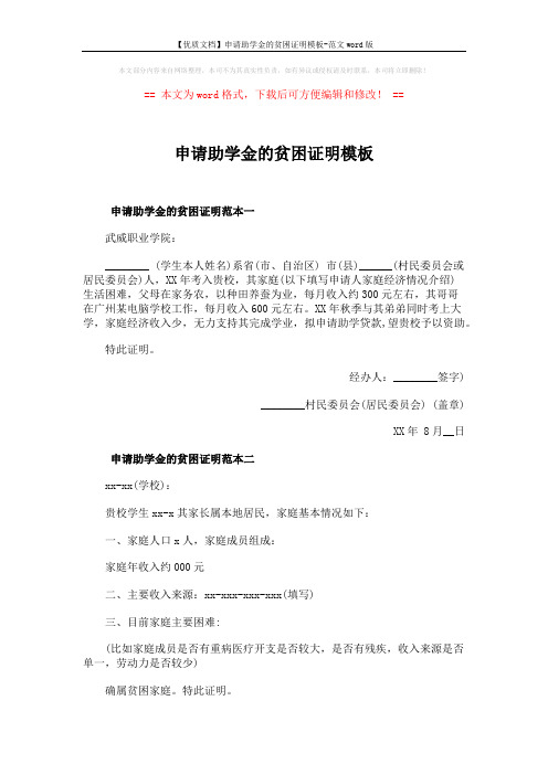 【优质文档】申请助学金的贫困证明模板-范文word版 (2页)