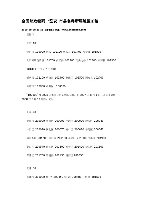 全国邮政编码