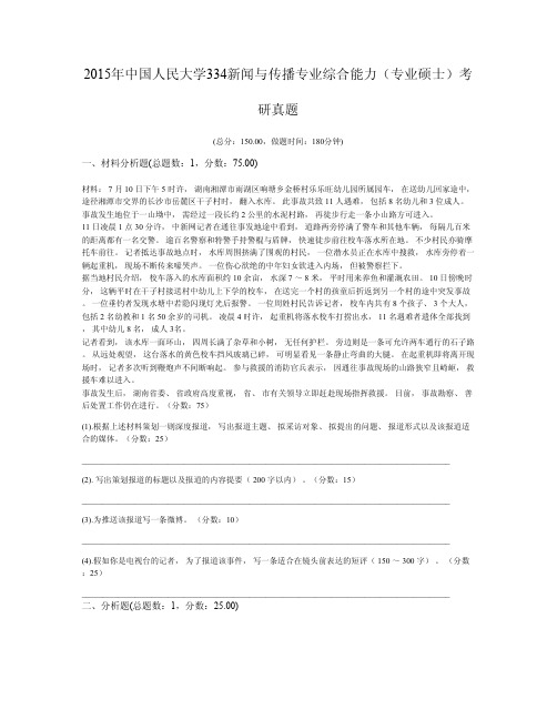 2015年中国人民大学334新闻与传播专业综合能力(专业硕士)考研真题