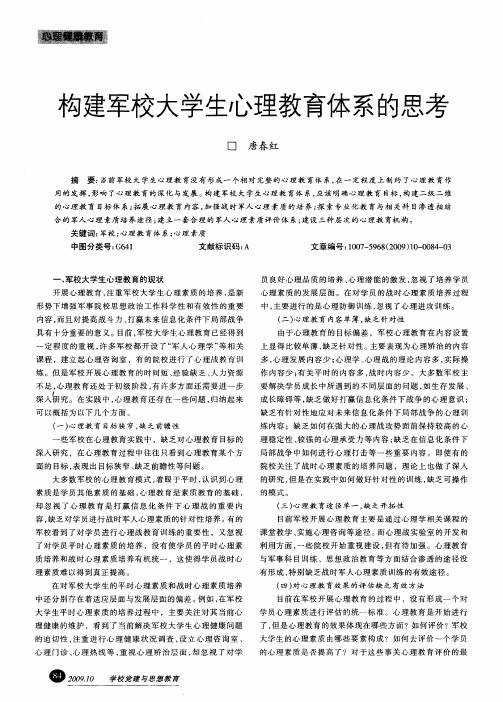 构建军校大学生心理教育体系的思考