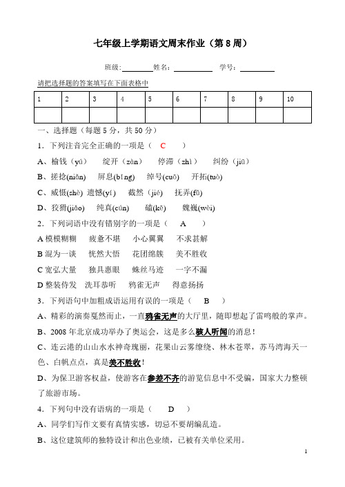 七年级上学期语文周末作业(第8周答案)
