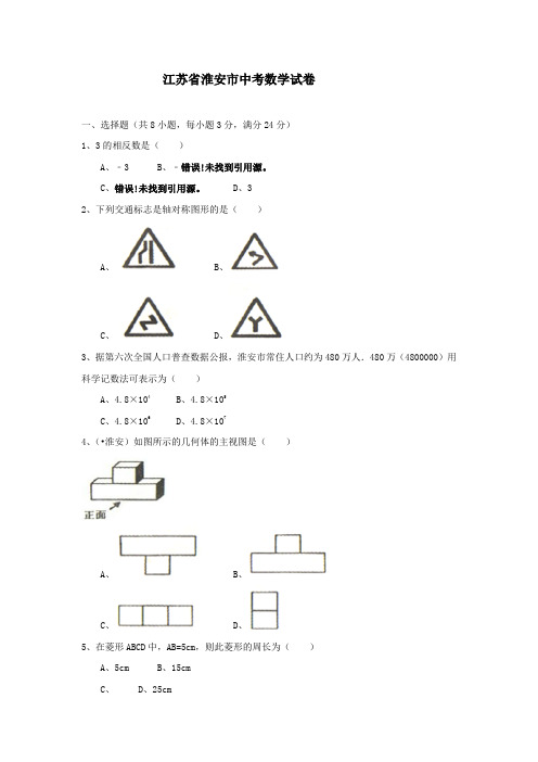 年江苏省淮安市中考数学试题.doc